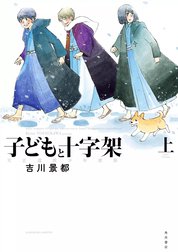 子どもと十字架 天正遣欧少年使節