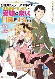 ２種類のステータスを持つ世界最強のおっさんが、愛娘と楽しく冒険をするそうです