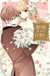 新婚だけど片想い　分冊版