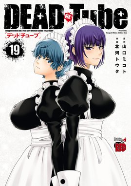 漫画　DEAD Tube　デッドチューブ　1〜24巻 DEAD Tube ～デッドチューブ～ コミック 1-24巻セット (秋田書店