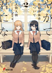 やがて君になる 佐伯沙弥香について