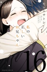 私の正しいお兄ちゃん　分冊版