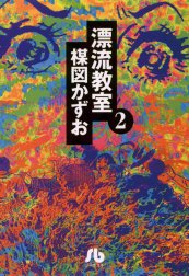 漂流教室〔文庫版〕 漂流教室〔文庫版〕 （2）｜楳図かずお｜LINE マンガ