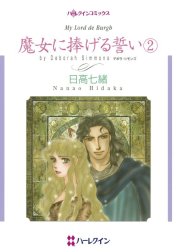 魔女に捧げる誓い （分冊版）