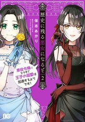 歴史に残る悪女になるぞ　悪役令嬢になるほど王子の溺愛は加速するようです！