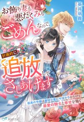 お飾り妻も悪だくみもごめんなので、計画的に追放してさしあげます～孤高の令嬢は裏切り者にサヨナラを告げて最愛の騎士と幸せを築く～