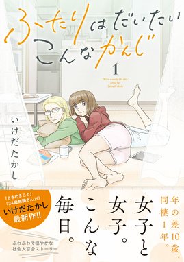 ☆特典7点付き ☆[いけだたかし] ふたりはだいたいこんなかんじ 全4巻 51cALhphMxL._AC_SY200_QL15_.jpg