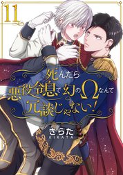 【単話】死んだら悪役令息で幻のΩなんて冗談じゃない！