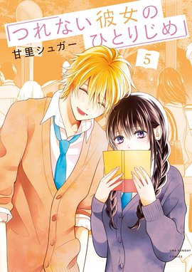 つれない彼女のひとりじめ （5）