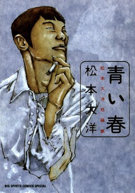 青い春 松本大洋短編集 青い春 松本大洋短編集｜松本大洋｜LINE マンガ