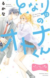 となりのオトナくん　ベツフレプチ