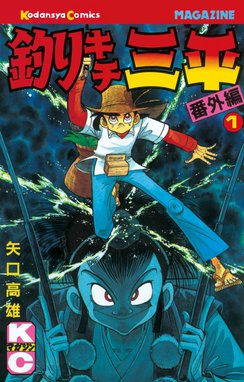 バーサス魚紳さん！ 特別版 バーサス魚紳さん！ （1）特装版｜矢口高雄・立沢克美｜LINE マンガ