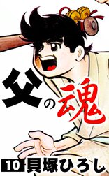 父の魂