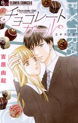 チョコレートガールＥＸＴＲＡ