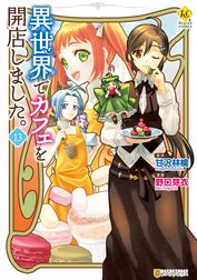 異世界でカフェを開店しました。 異世界でカフェを開店しました