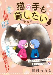 猫の手も貸したい