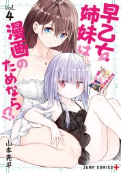 早乙女姉妹は漫画のためなら!?