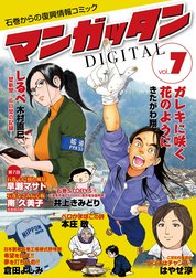 ～石巻からの復興情報コミック～　マンガッタン＝デジタル