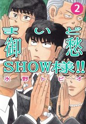 まいど御愁SHOW様！！