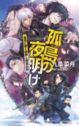 孤島の夜明け - 蒼穹に響く銃声と終焉の月