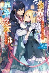 「王妃になる予定でしたが、偽聖女の汚名を着せられたので逃亡したら、皇太子に溺愛されました。そちらもどうぞお幸せに。」シリーズ