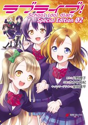 ラブライブ！School　idol　diary　Ｓｐｅｃｉａｌ Ｅｄｉｔｉｏｎ