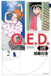 Ｑ．Ｅ．Ｄ．ｉｆｆ　―証明終了―