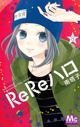 ReReハロ