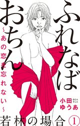 ふれなばおちん～あの恋を忘れない～ 分冊版