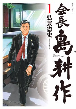 取締役島耕作 取締役島耕作 （6）｜弘兼憲史｜LINE マンガ