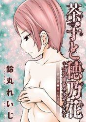 茶子と穂乃花～分裂細胞ナルキッソス～ 分冊版