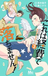 これは経費で落ちません！ ～経理部の森若さん～