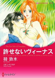 許せないヴィーナス （分冊版）