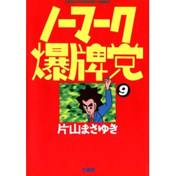 1話無料】ノーマーク爆牌党｜無料マンガ｜LINE マンガ
