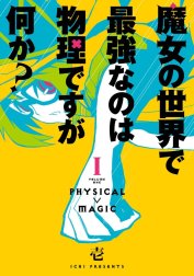 魔女の世界で最強なのは物理ですが何か？