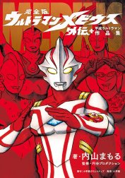 完全版　ウルトラマンメビウス外伝プラス平成ウルトラマン作品集