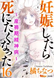 妊娠したら死にたくなった～産褥期精神病～（分冊版）