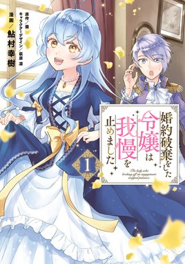 婚約破棄をした令嬢は我慢を止めました 婚約破棄をした令嬢は我慢を