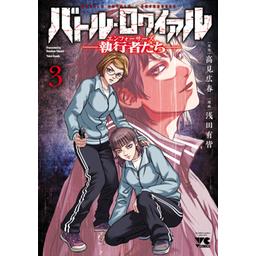 8話無料】バトル・ロワイアル―執行者たち エンフォーサーズ―｜無料 