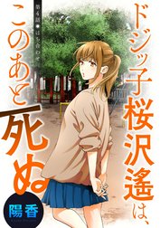 ドジッ子桜沢遙は、このあと死ぬ 分冊版