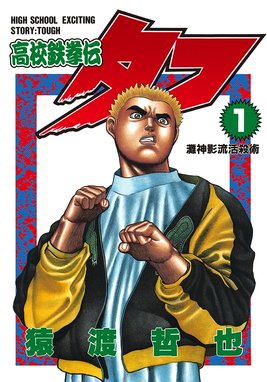 TOUGH―タフ― TOUGH―タフ― （39）｜猿渡哲也｜LINE マンガ