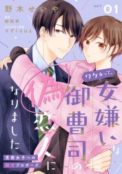 ワケあって、女嫌いな御曹司の偽恋人になりました【単話売】