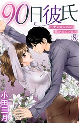 90日彼氏～愛がないのに抱かれています