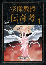 宗像教授伝奇考　完全版