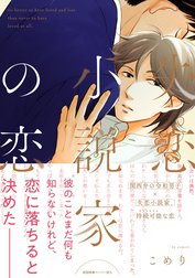 失恋小説家の恋【ペーパー付】【電子限定ペーパー付】