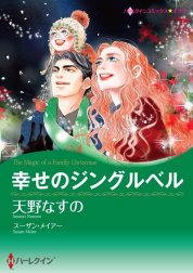 幸せのジングルベル （分冊版）