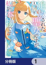 追放された聖女ですが、どうやら私が本物です【分冊版】