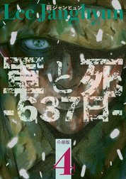 軍と死 -637日- 分冊版