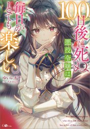 「１００日後に死ぬ悪役令嬢は毎日がとても楽しい。」シリーズ