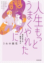 人生もっとうまくやれたのに